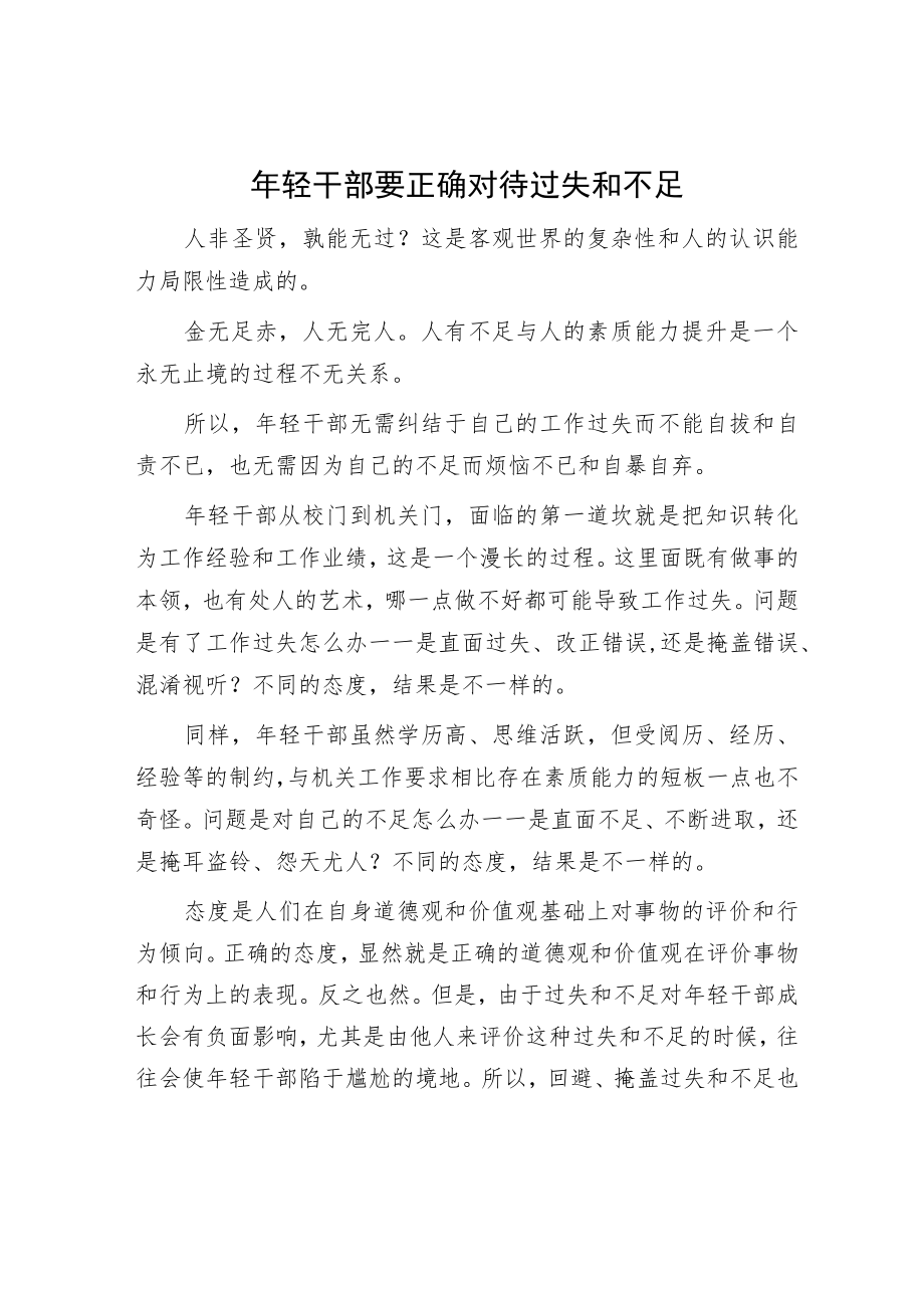 年轻干部要正确对待过失和不足.docx_第1页