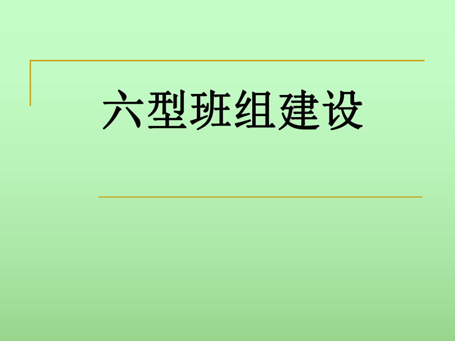 六型班组建设培训课件.ppt_第1页