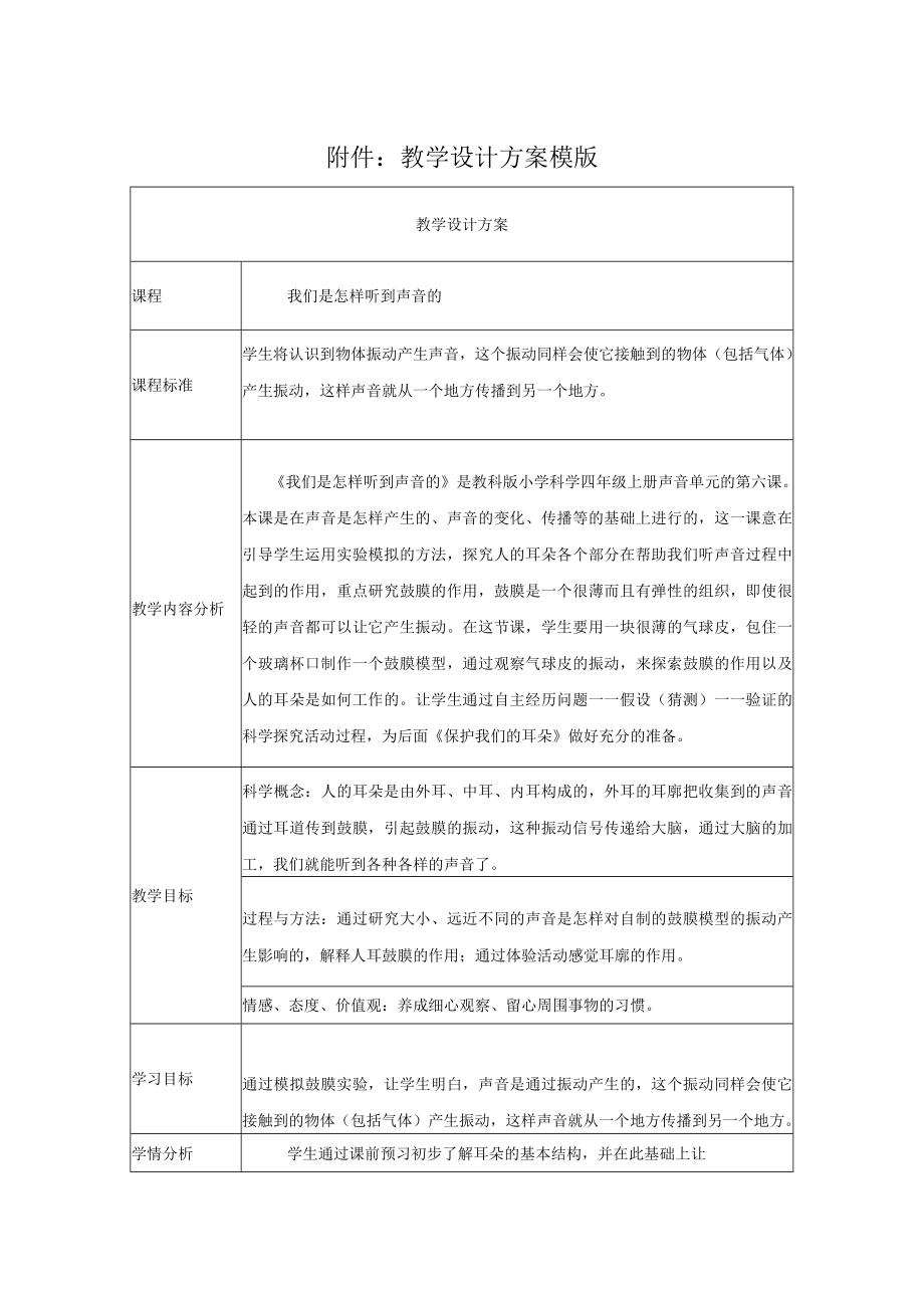 我们是怎样听到声音的 教学设计.docx_第1页