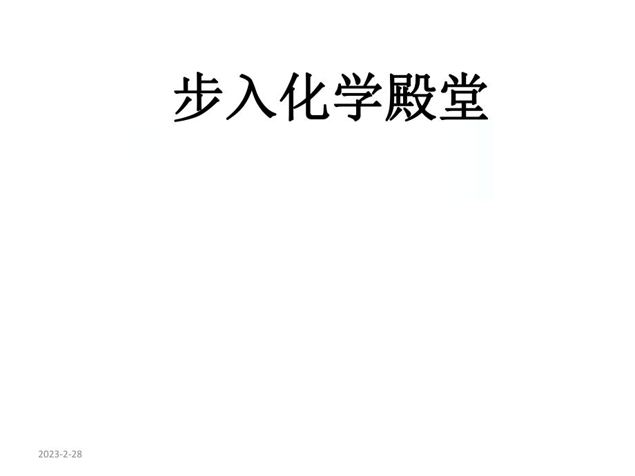 化学仪器的认识及化学变化.ppt_第1页