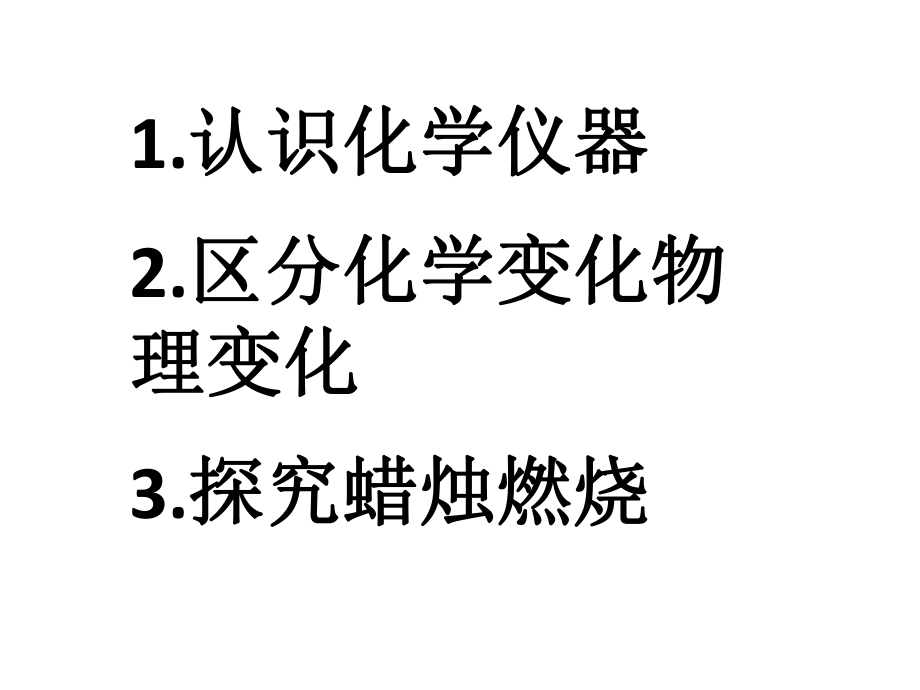 化学仪器的认识及化学变化.ppt_第2页