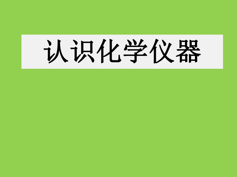 化学仪器的认识及化学变化.ppt_第3页