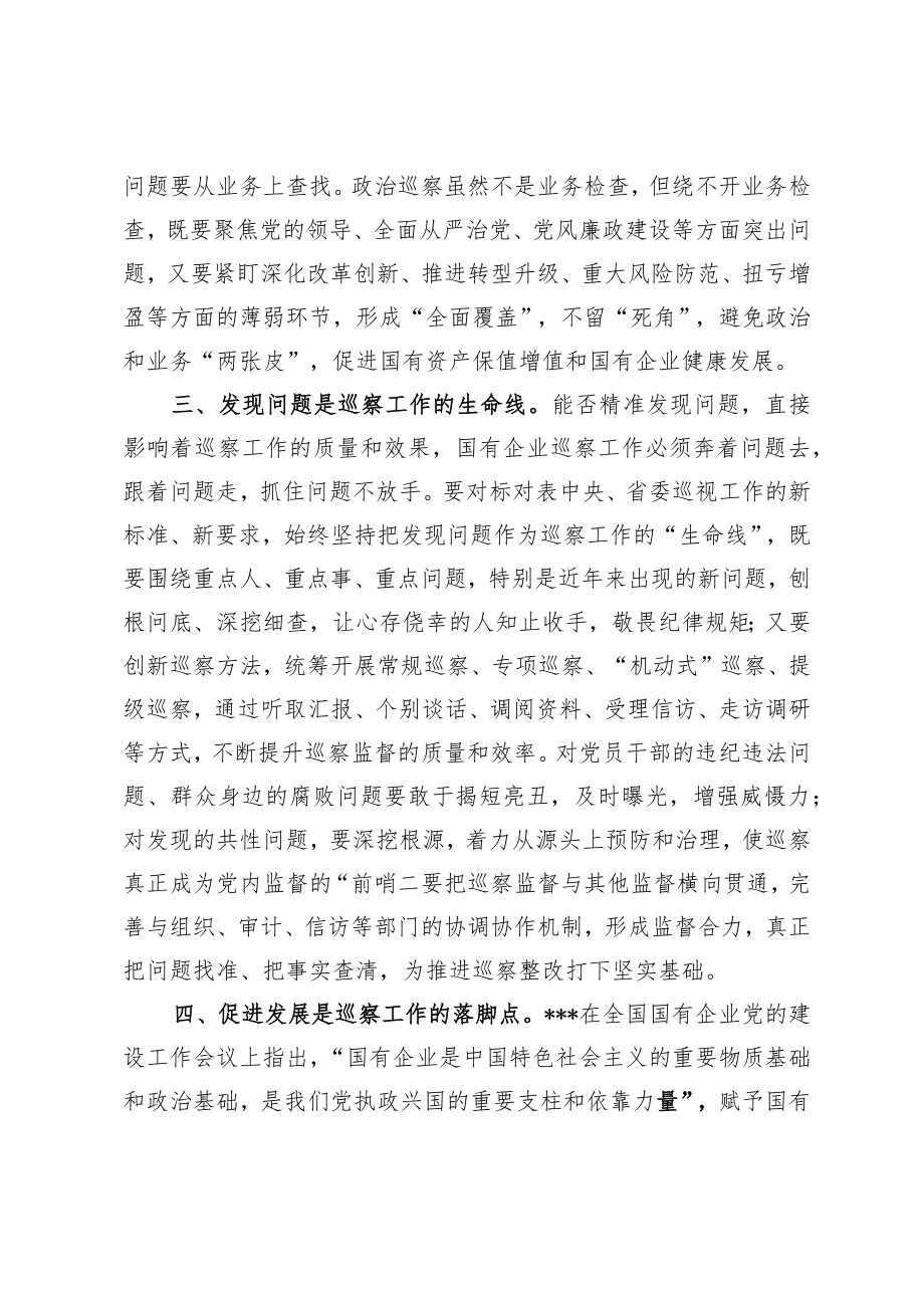 对国有企业巡察工作的几点认识.docx_第2页