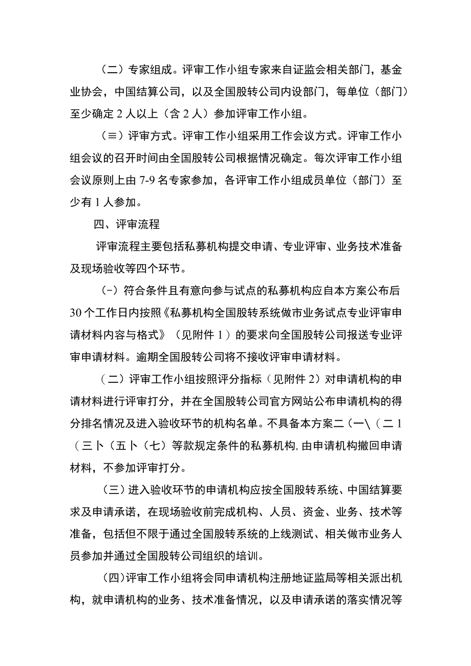 私募机构全国股转系统做市业务试点专业评审方案.docx_第3页