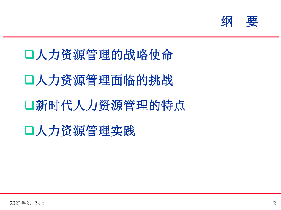 人力资源管理体系.ppt_第2页