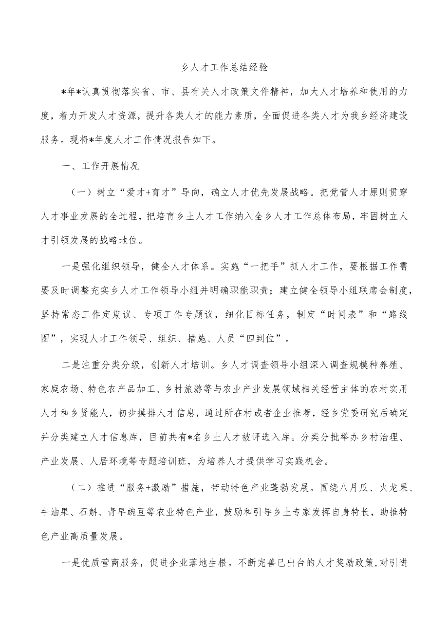 乡人才工作总结经验.docx_第1页