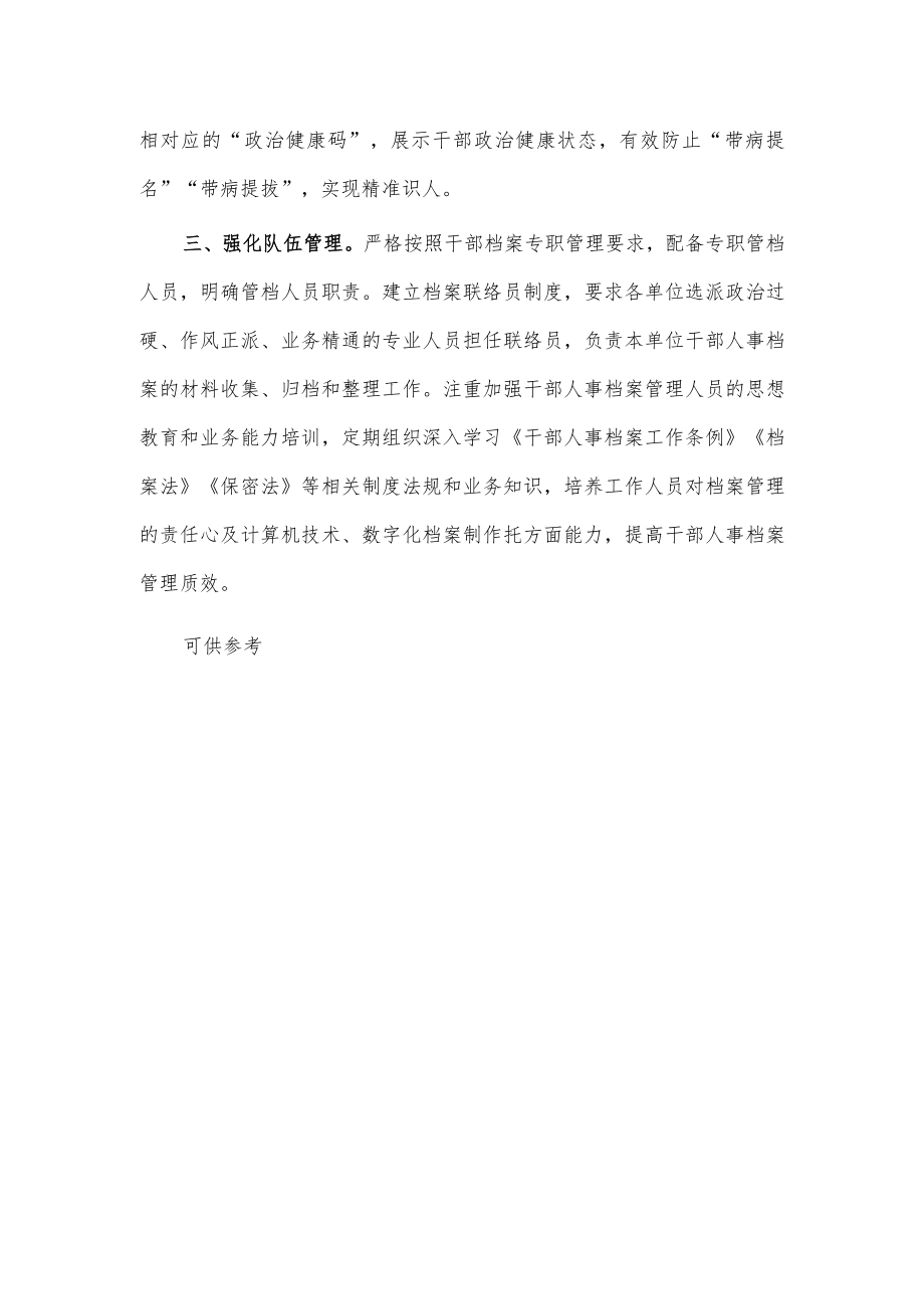 干部人事档案管理工作经验材料供借鉴.docx_第2页