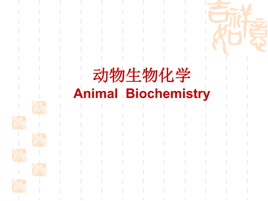 动物生物化学1绪论.ppt_第1页