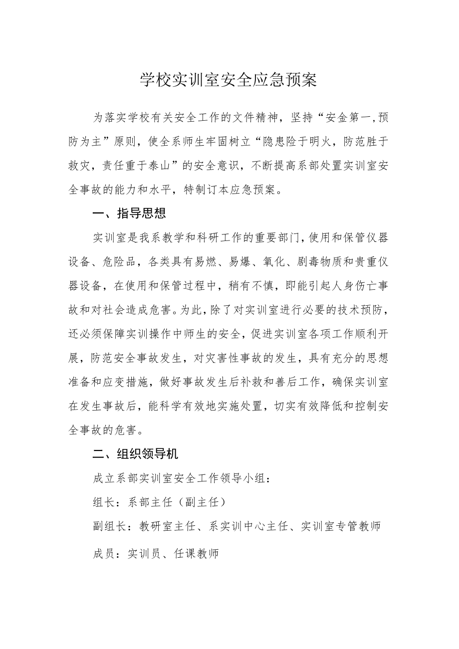 学校实训室安全应急预案.docx_第1页