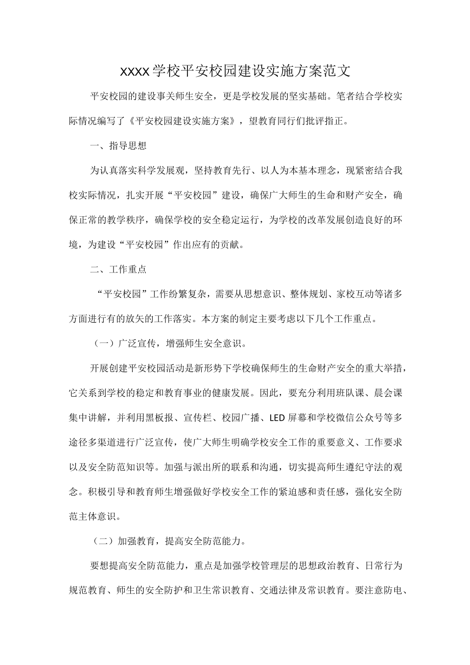 XXXX学校平安校园建设实施方案范文.docx_第1页