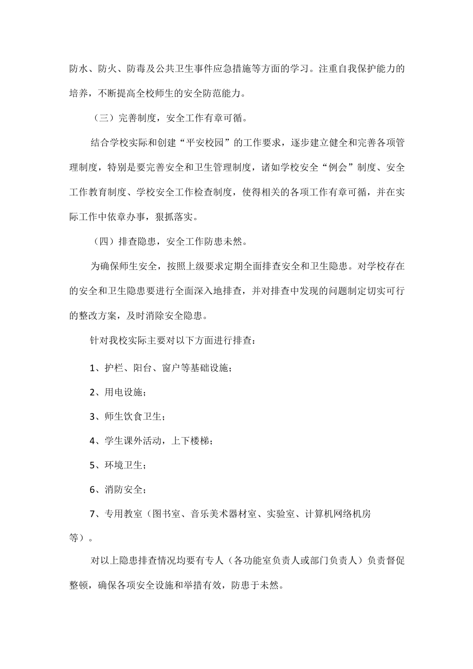 XXXX学校平安校园建设实施方案范文.docx_第2页