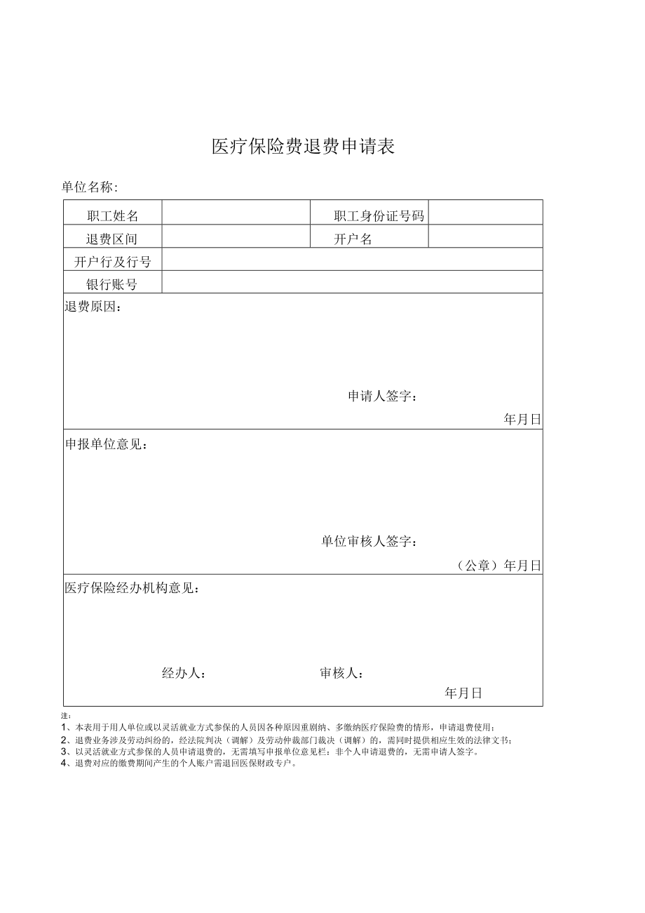 东营市基本医疗保险退费申请表.docx_第1页