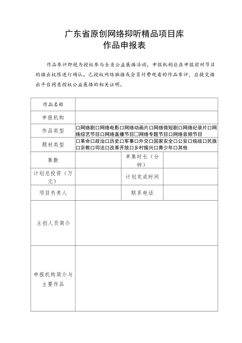 广东省原创网络视听精品项目库作品申报表及版权承诺书.docx_第1页