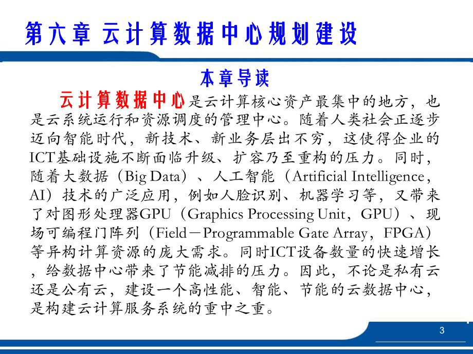 云计算数据中心规划建设.ppt_第3页