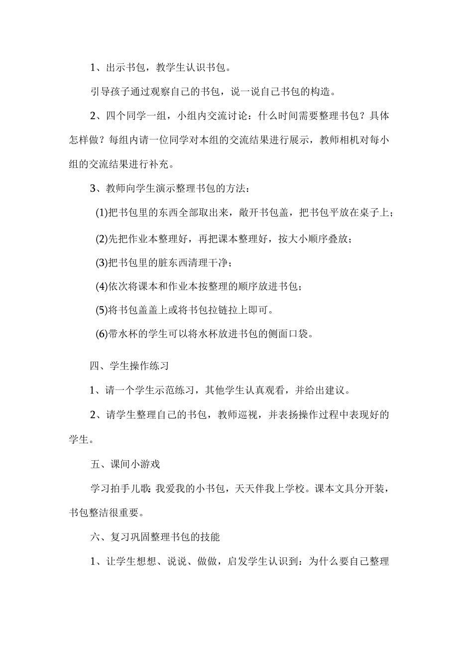 一年级入学课程教学设计整理书包.docx_第2页