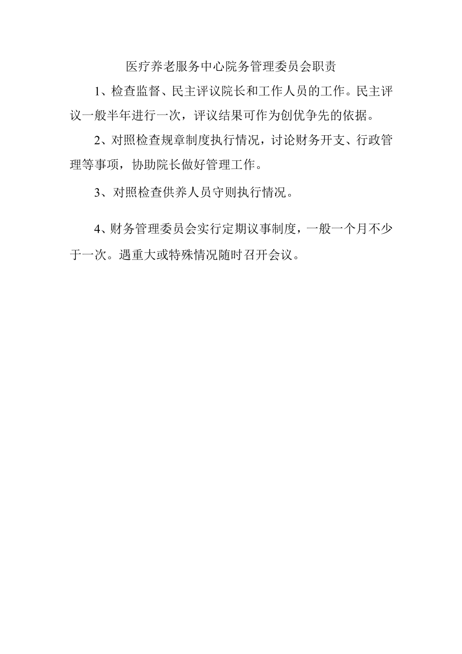 医疗养老服务中心院务管理委员会职责.docx_第1页