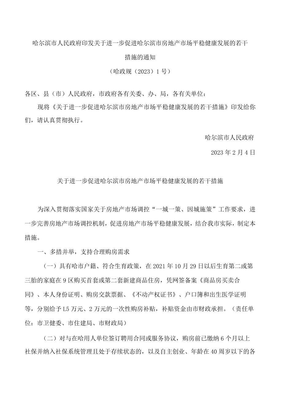 哈尔滨市人民政府印发关于进一步促进哈尔滨市房地产市场平稳健康发展的若干措施的通知.docx_第1页