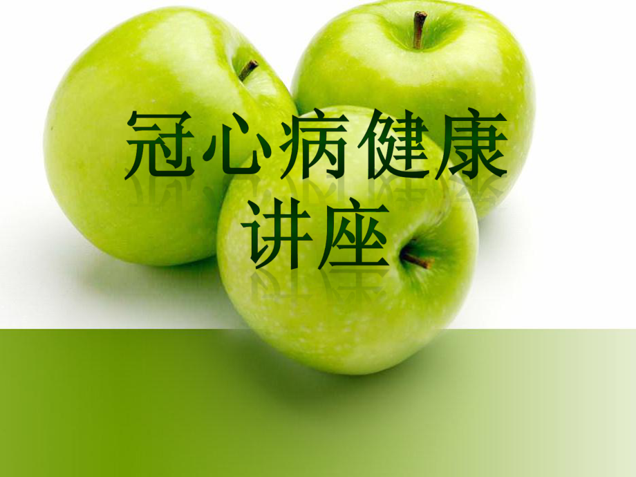 冠心病(课件).ppt_第1页