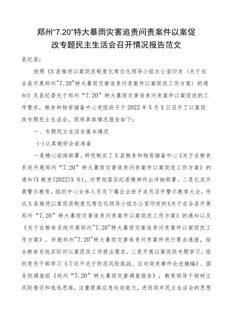 某地7.20特大暴雨灾害追责问责案件以案促改专题民主生活会召开情况报告范文含存在问题和整改措施工作汇报总结.docx_第1页