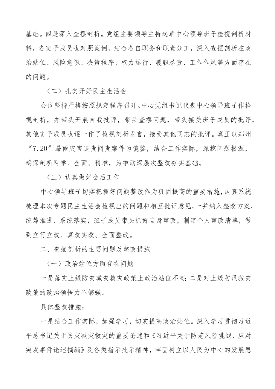 某地7.20特大暴雨灾害追责问责案件以案促改专题民主生活会召开情况报告范文含存在问题和整改措施工作汇报总结.docx_第2页