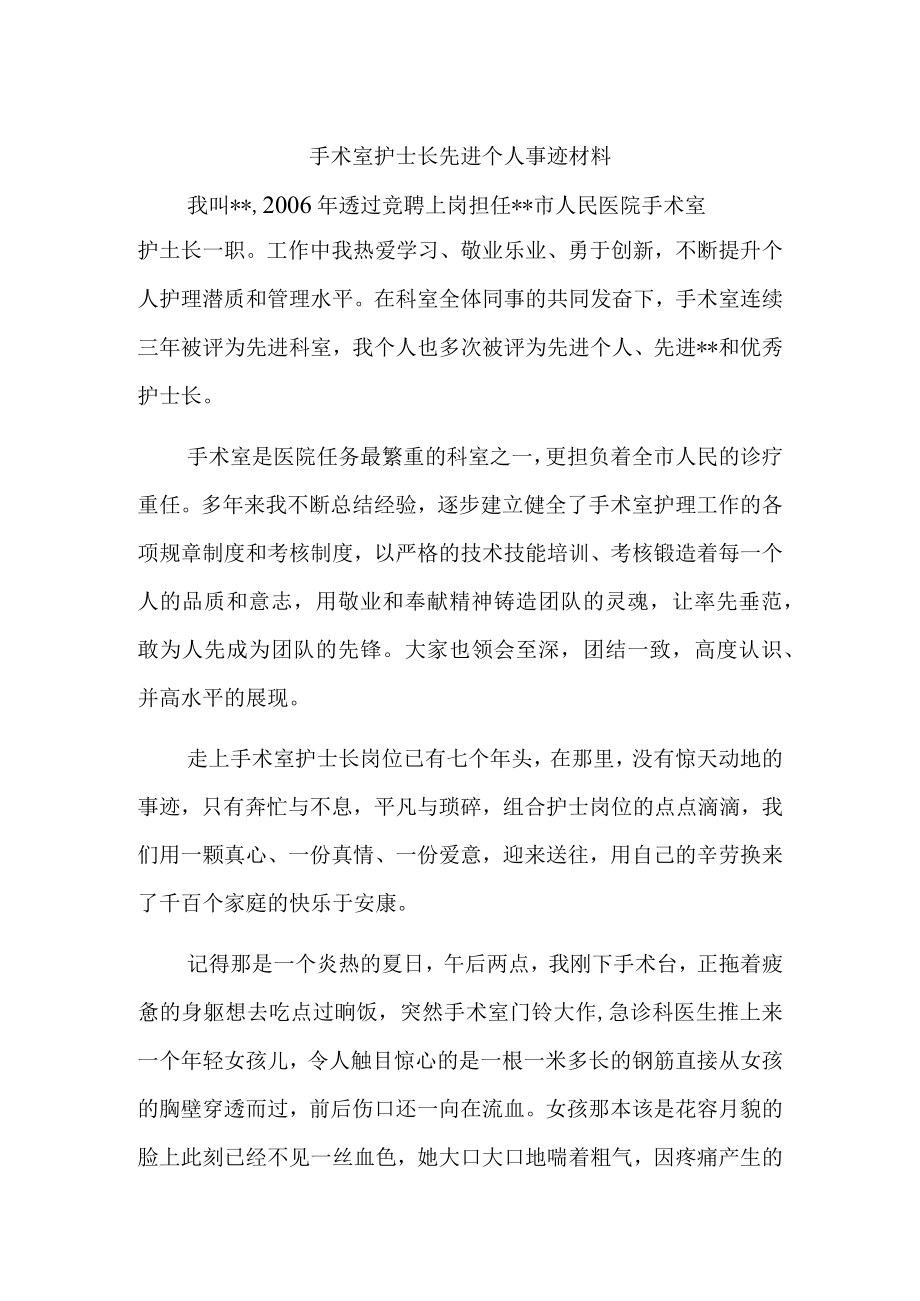 手术室护士长先进个人事迹材料.docx_第1页