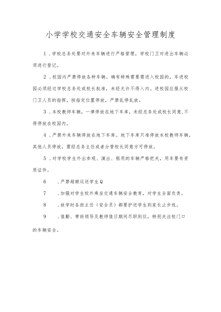 小学学校交通安全车辆安全管理制度.docx_第1页