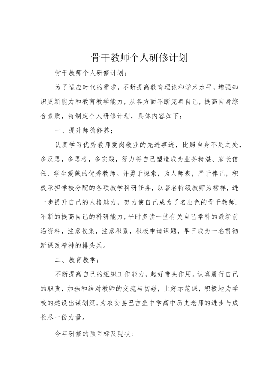 骨干教师个人研修计划.docx_第1页