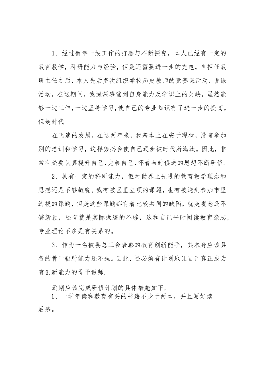 骨干教师个人研修计划.docx_第2页