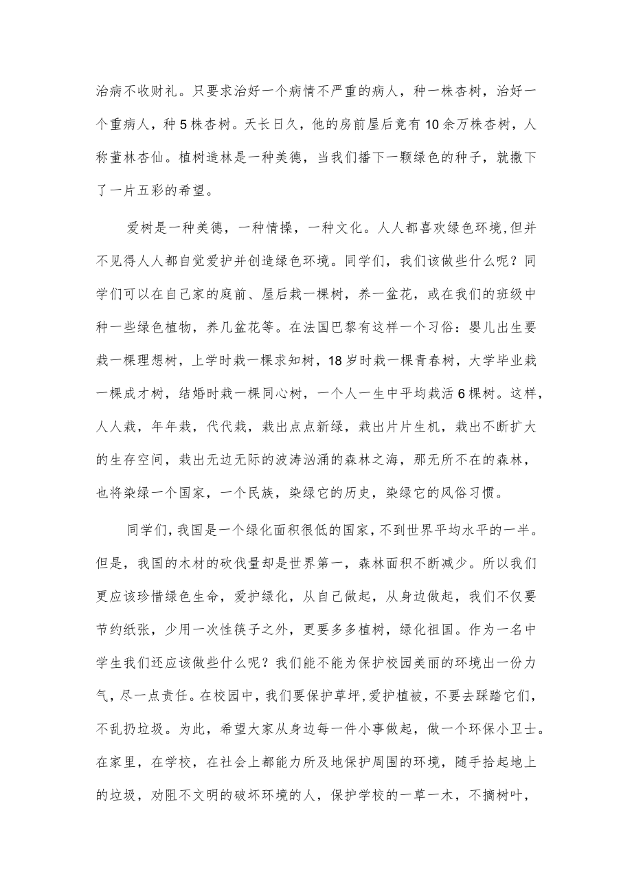 国旗下关于植树节的演讲稿供借鉴.docx_第2页