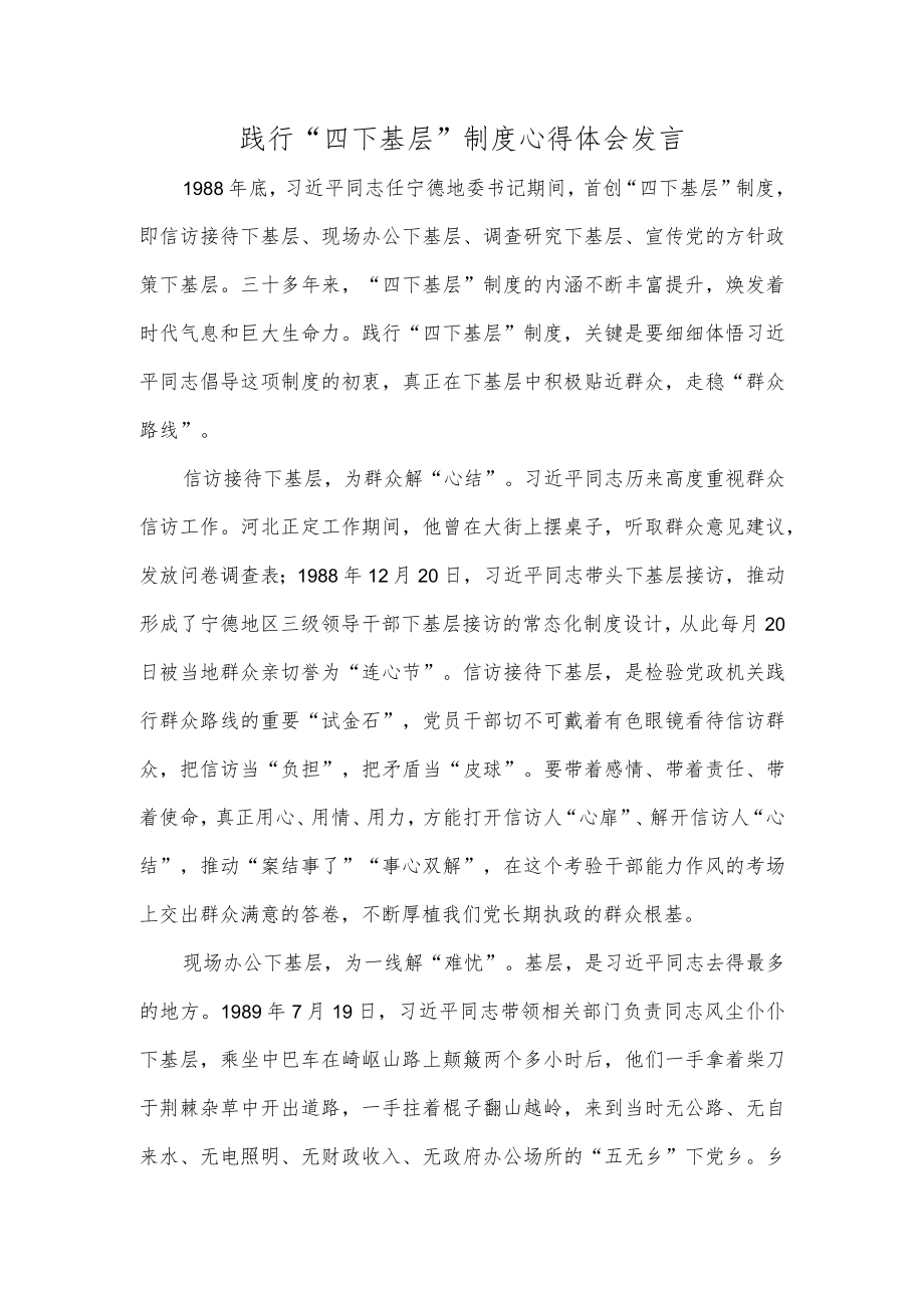 践行“四下基层”制度心得体会发言.docx_第1页