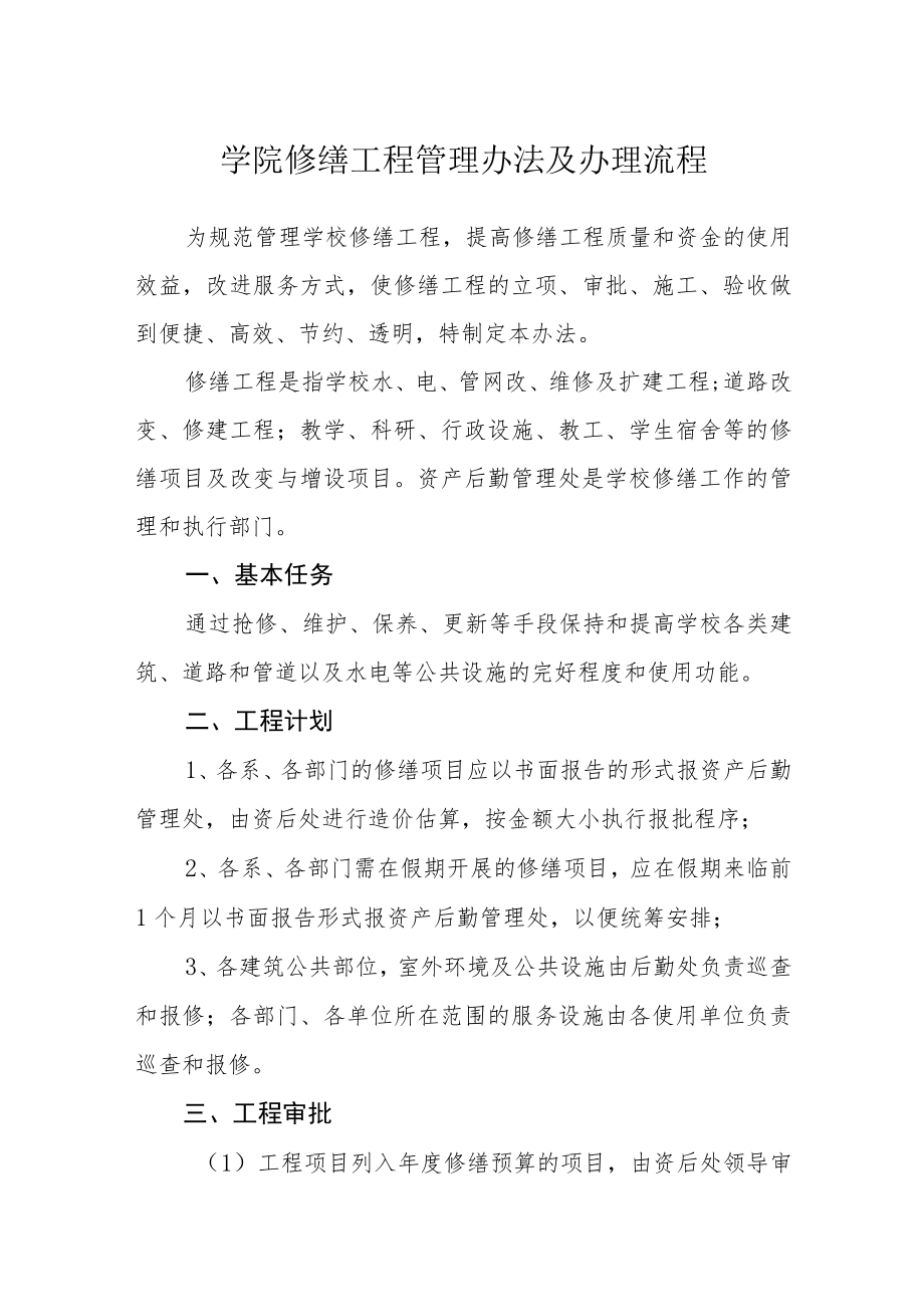 学院修缮工程管理办法及办理流程.docx_第1页