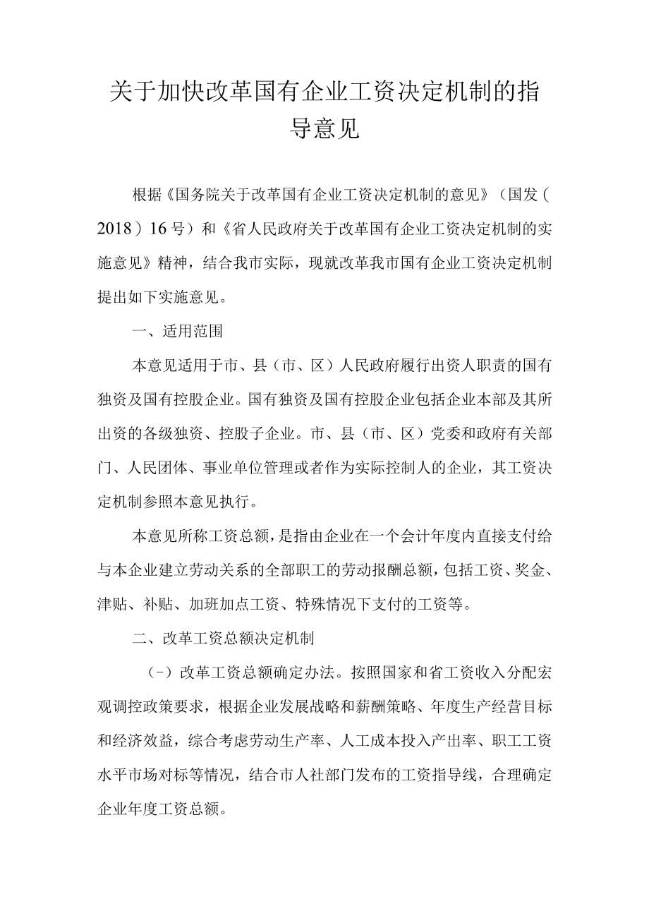 关于加快改革国有企业工资决定机制的指导意见.docx_第1页