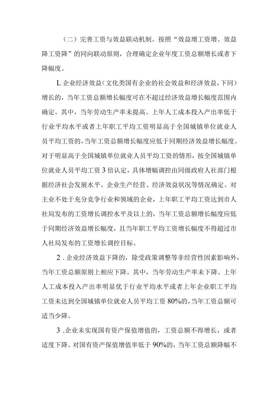 关于加快改革国有企业工资决定机制的指导意见.docx_第2页