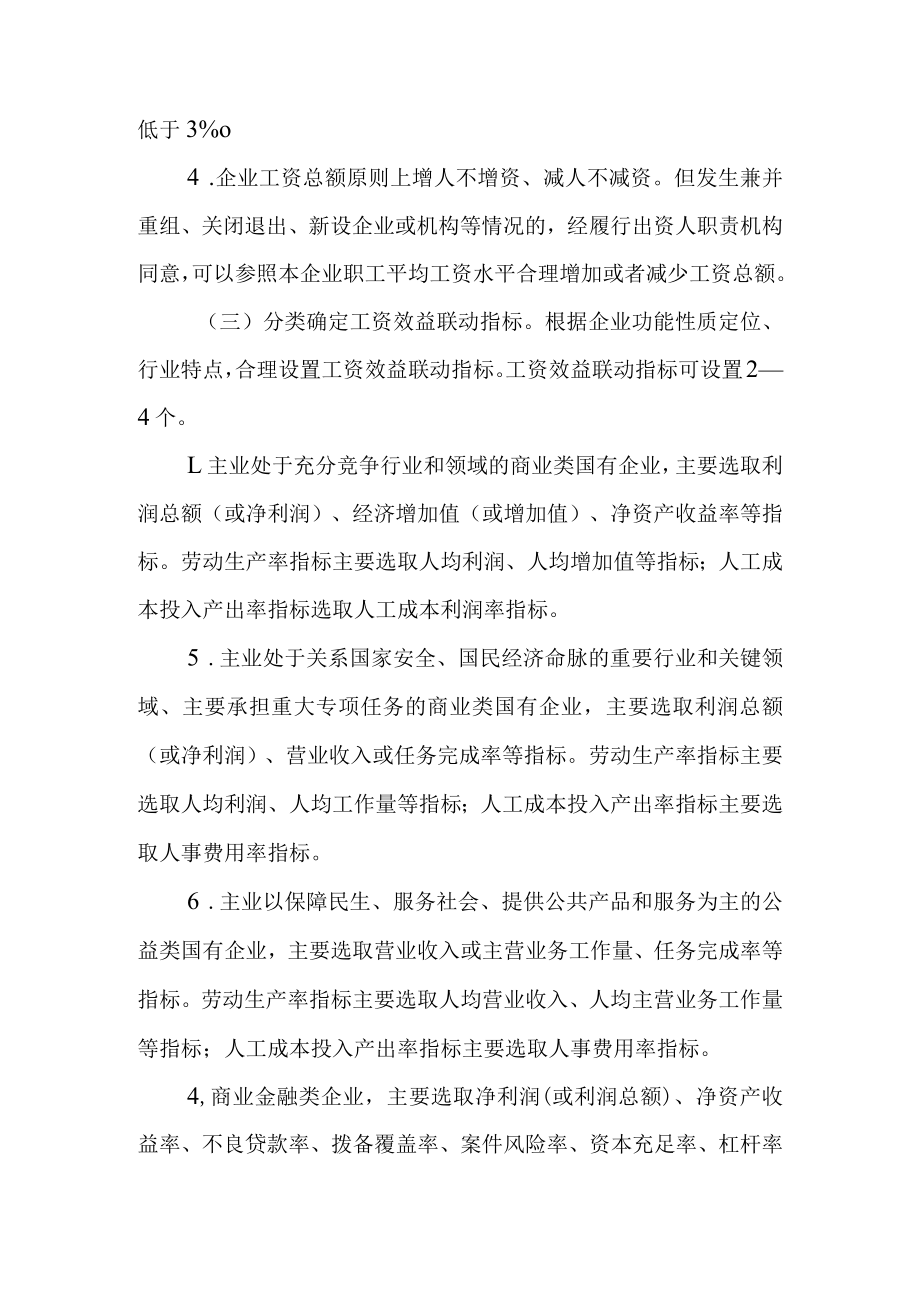 关于加快改革国有企业工资决定机制的指导意见.docx_第3页