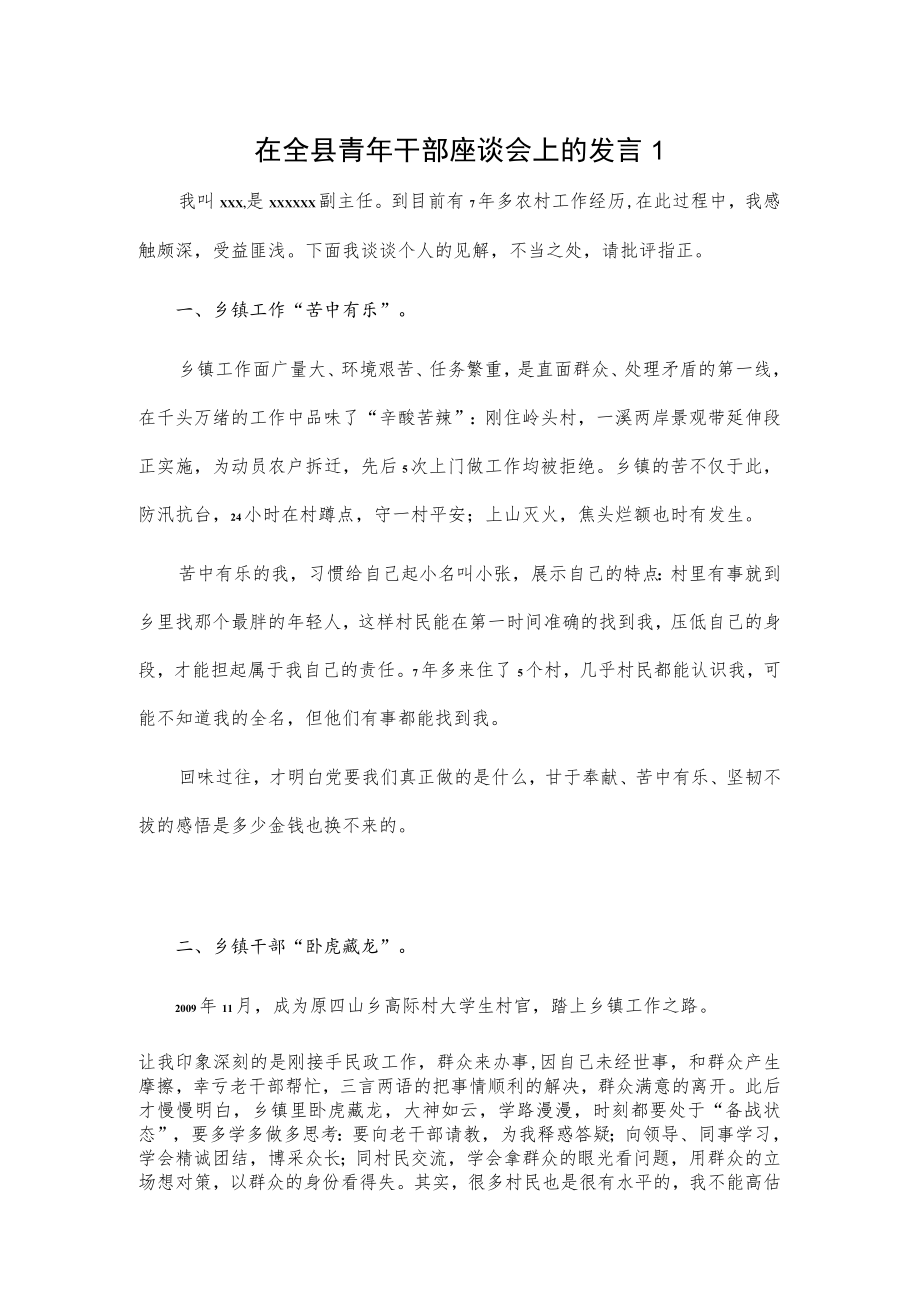 在全县青年干部座谈会上的发言2篇.docx_第1页