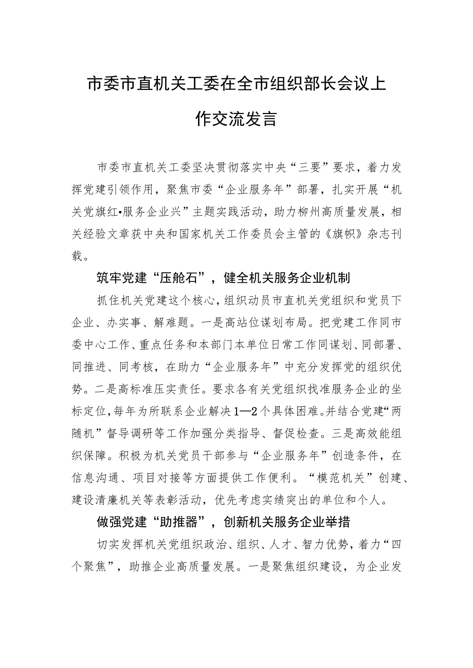 市委市直机关工委在全市组织部长会议上作交流发言（20230206）.docx_第1页