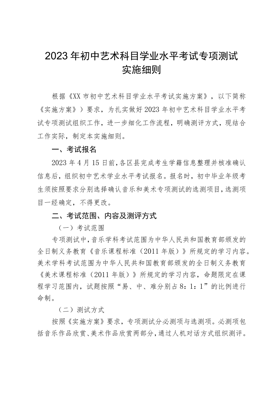 2023年初中艺术科目学业水平考试专项测试实施细则.docx_第1页