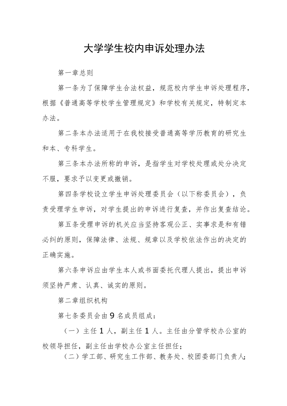 大学学生校内申诉处理办法.docx_第1页