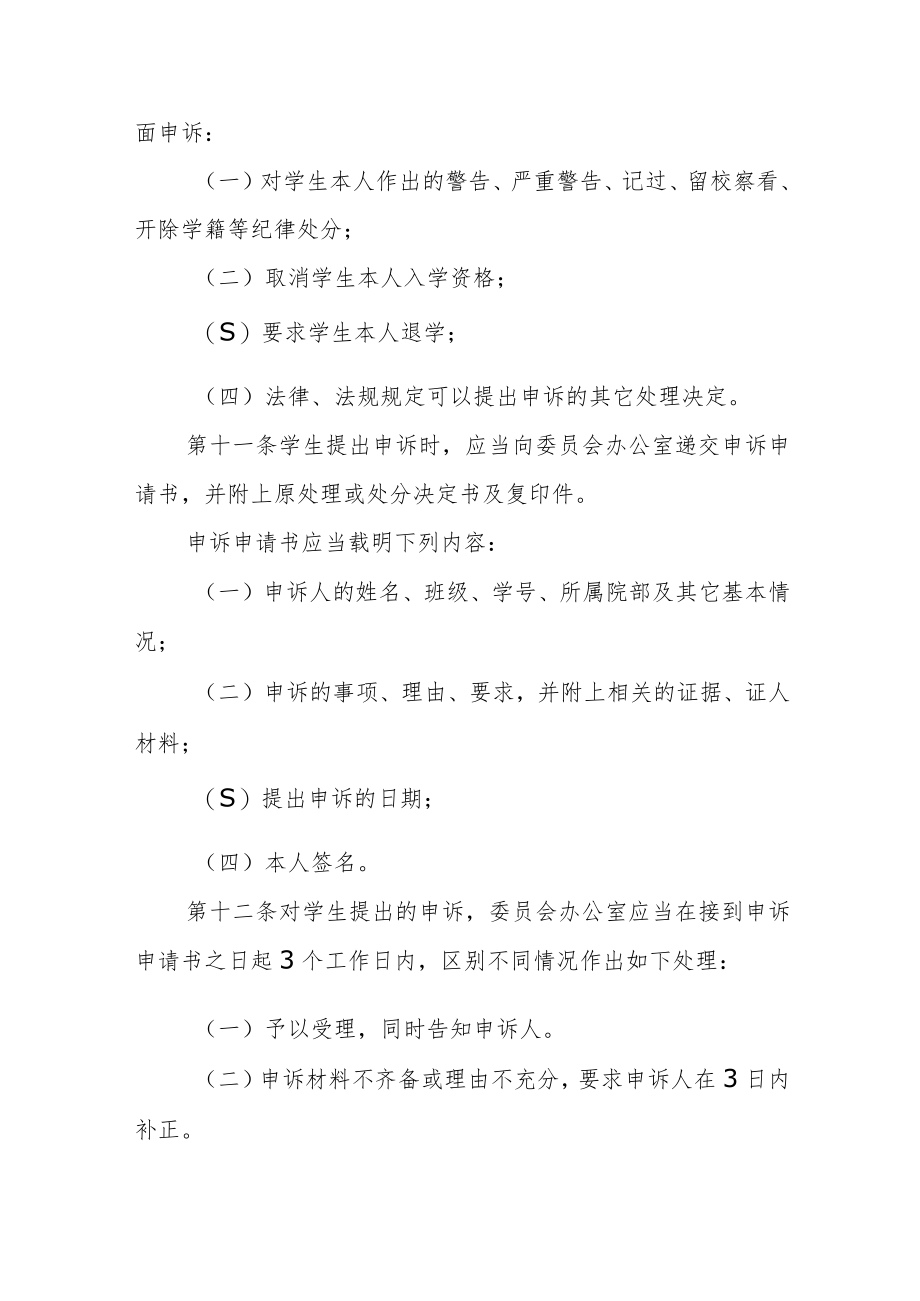 大学学生校内申诉处理办法.docx_第3页