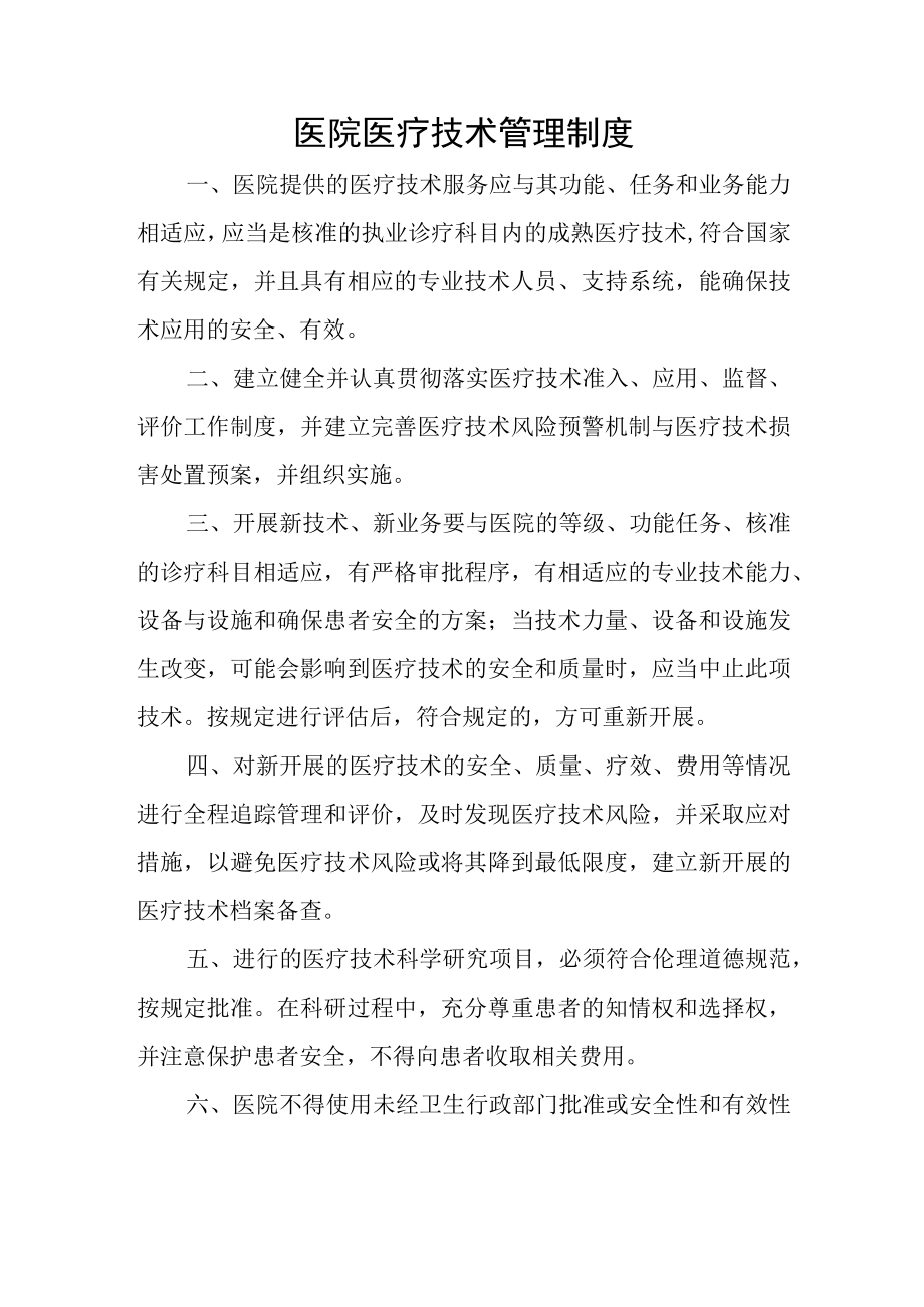 医院医疗技术管理制度.docx_第1页