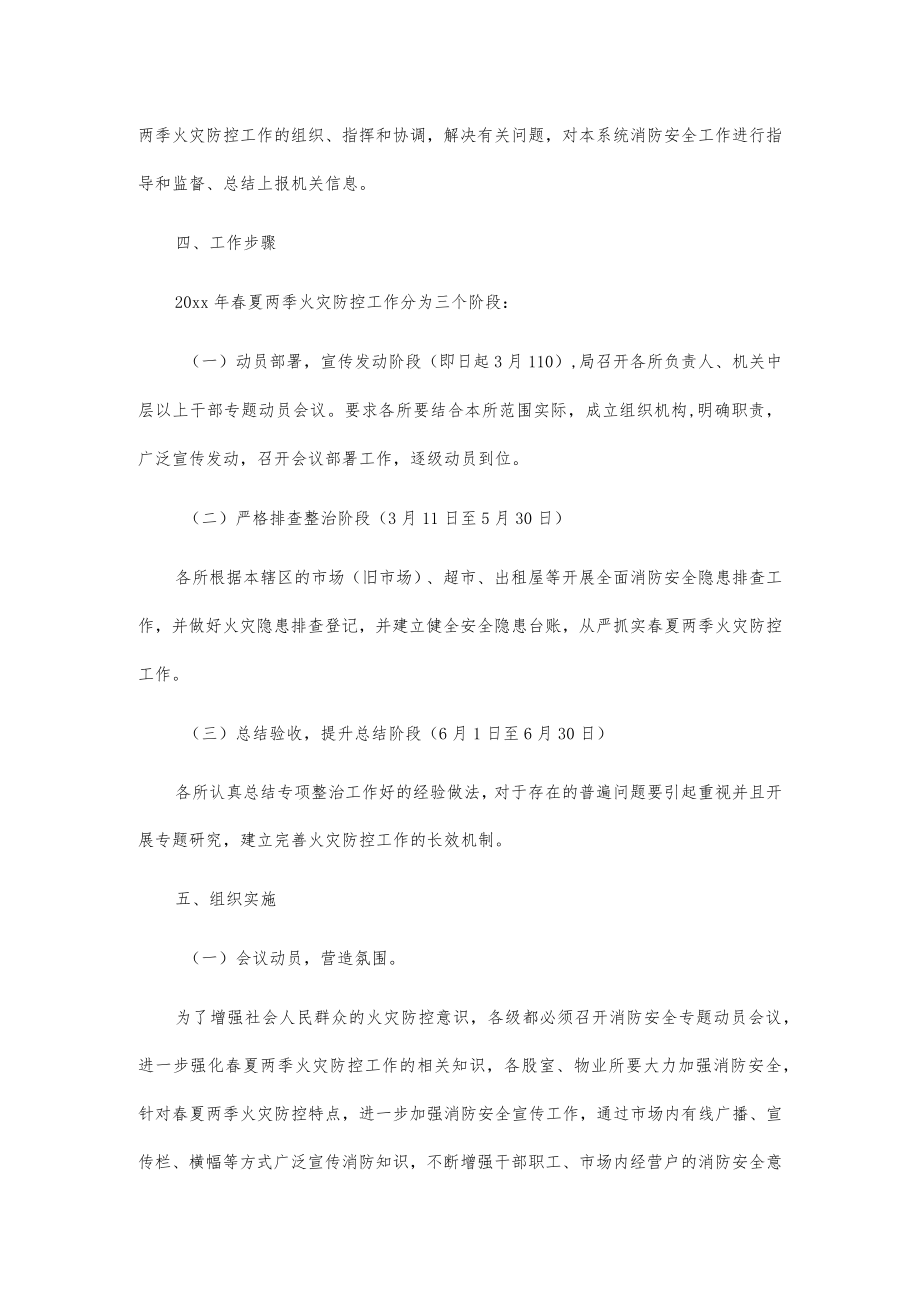 x市市场物业管理局消防安全专项整治工作实施方案.docx_第2页