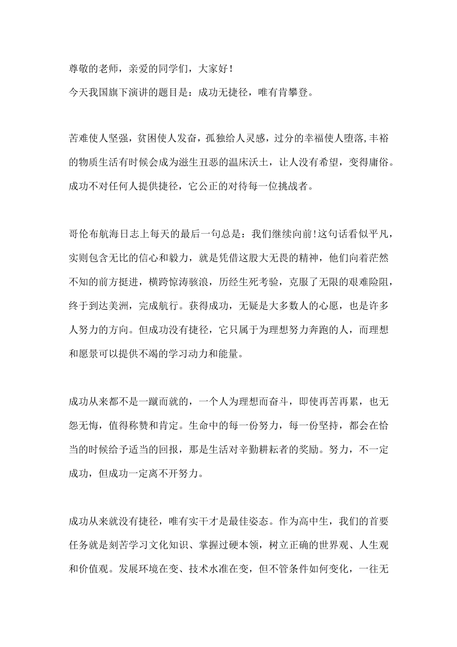 国旗下讲话-----成功无捷径唯有肯攀登.docx_第1页