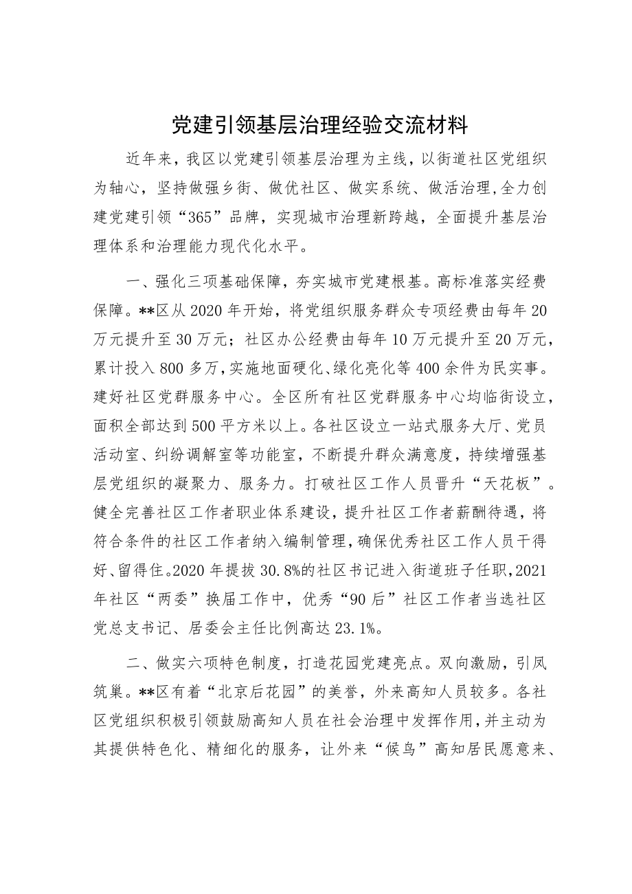 党建引领基层治理经验交流材料.docx_第1页