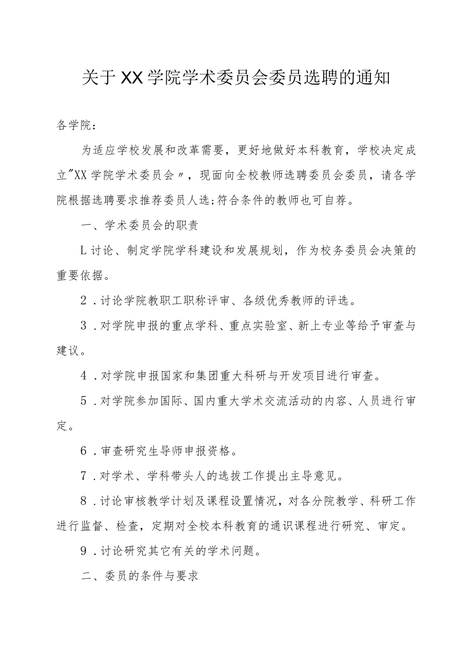 XX学院学术委员会委员选聘的通知.docx_第1页