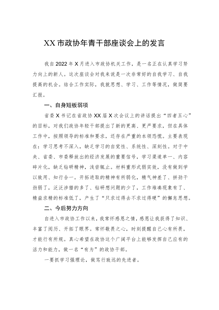 XX市政协年青干部座谈会上的发言.docx_第1页