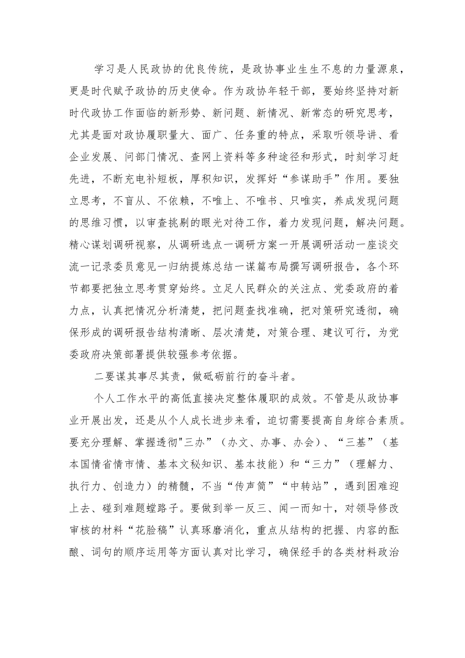 XX市政协年青干部座谈会上的发言.docx_第2页