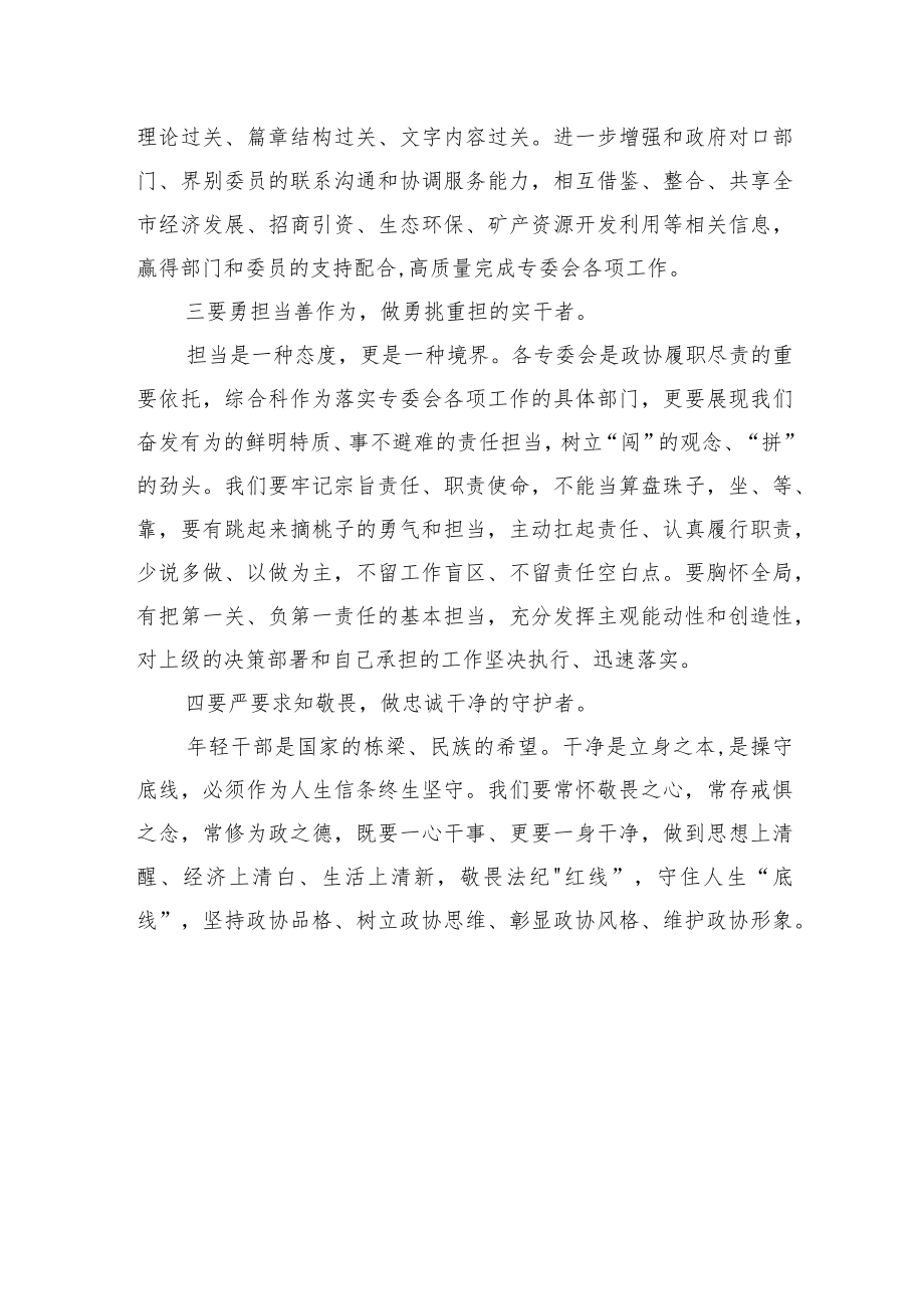 XX市政协年青干部座谈会上的发言.docx_第3页