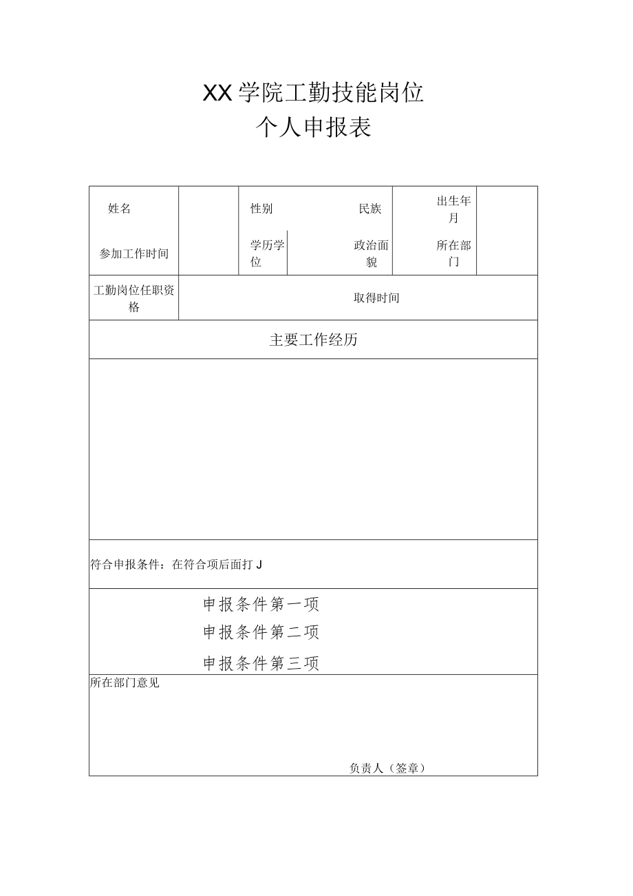 XX学院工勤技能岗位个人申报表.docx_第1页