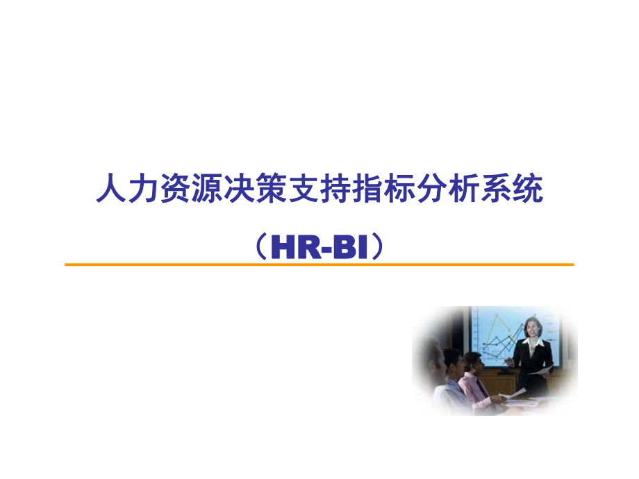 人力资源决策分析.ppt_第1页