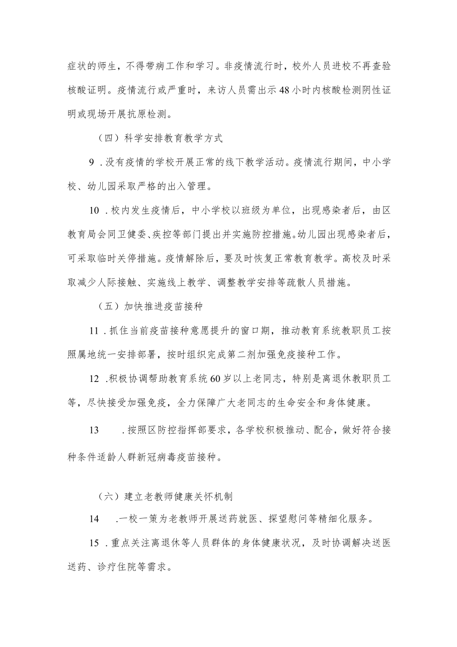 教育系统新型冠状病毒感染实施“乙类乙管”工作方案.docx_第3页